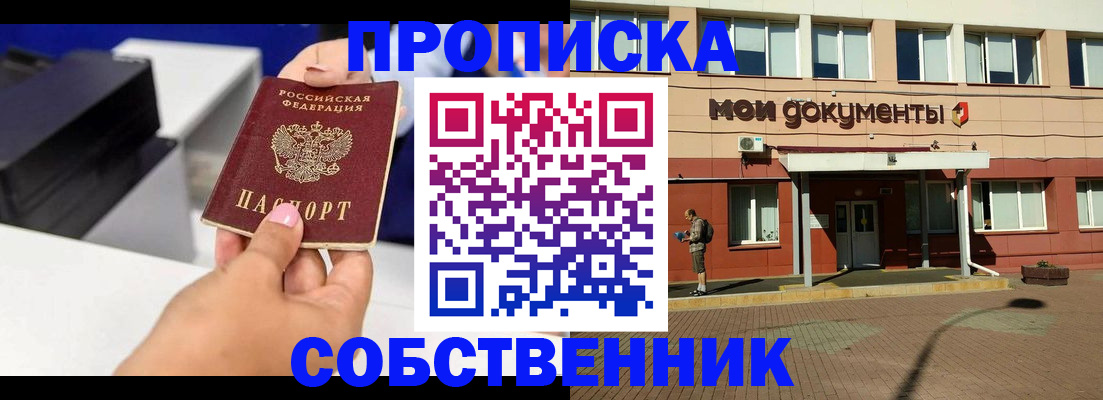 купить прописку в Северодвинске